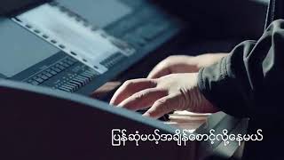 Miniatura de "မျော်လင့်ခြင်းမီးအိမ်လေး Mungpi # myanmar new song"