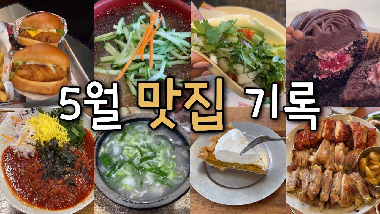 서울 맛집 모음📝 도가니수육/타코/컵케이크/아메리칸파이/오봉집/냉모밀/숯불닭갈비 등등 - Youtube