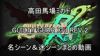 高田馬場ミカド GUILTY GEAR Xrd REV 2 名シーン＆迷シーンまとめ動画