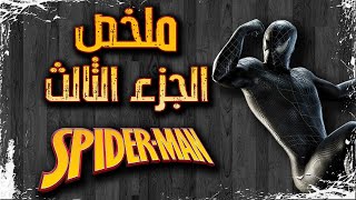 ملخص فيلم Spider-man 3 2007