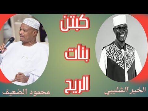 الخير الشليبي كبتن بنات الريح
