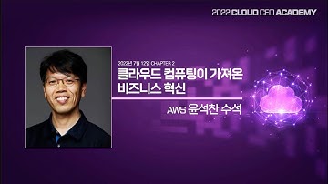 클라우드 컴퓨팅이 가져온 비지니스 혁신 - 윤석찬 (AWS) :: 2022 클라우드 CEO 아카데미