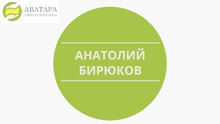 Бирюков Анатолий Бирюков Анатолий