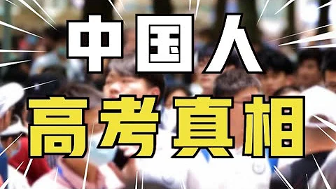 高考真相：苦读3年上二本？知足吧！大部分人的归宿是专科【青年门派】 - 天天要闻