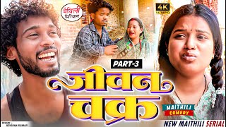 जीवन चक्र part 3 || Maithili Comedy || Thaski , bambam, bijali Maithili Comedy || Maithili khushi