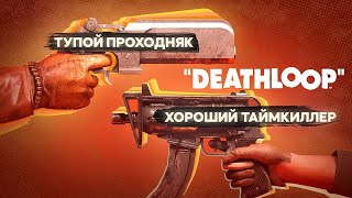 Честный обзор на игру Deathloop | СТОИТ ЛИ ЕЕ ПОКУПАТЬ?