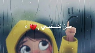 مليت من كلشي وبعد مابيه 💔🙇🏻‍♀️ | مصطفى الربيعي حالات واتس اب | حسب مزاجي