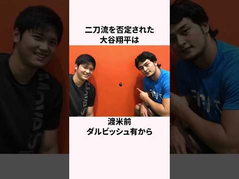 「二刀流を否定された」大谷翔平とダルビッシュ有に関する雑学  #野球解説 #野球  #大谷翔平