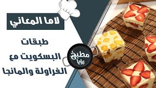 طبقات البسكويت مع الفراولة والمانجا - لاما المعاني