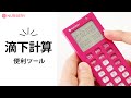 もう焦らない「点滴の滴下速度計算」ができる、電卓付点滴タイマー｜ナースグッズ、介護グッズのナースリー看護師通販【NURSERY】14260