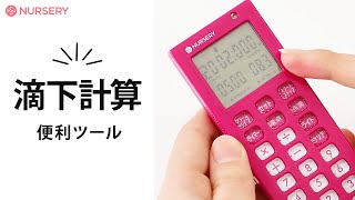 もう焦らない「点滴の滴下速度計算」ができる、電卓付点滴タイマー｜ナースグッズ、介護グッズのナースリー看護師通販【NURSERY】14260