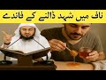 Naaf Mai Shahad Honey Dalny Ke Faidy Benefits Of Honey In Navel ناف میں شھد ڈالنے کے فائدے Naaf Mai Shahad Honey Dalny Ke Faidy Benefits Of Honey In Navel ناف میں شھد ڈالنے کے فائدے