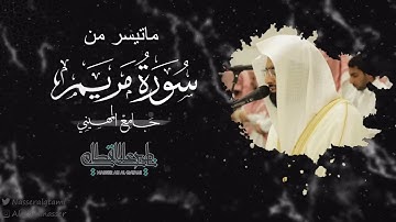 ماتيسر من سورة مريم للشيخ ناصر القطامي | صلاة العشاء 21-3-1444