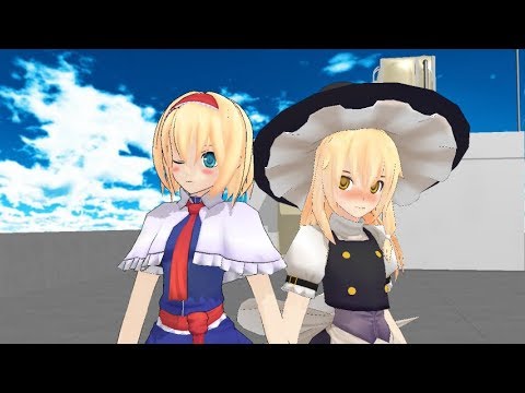 (東方MMD) アリスと魔理沙でWAVE