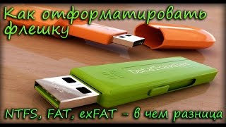 Как отформатировать флешку в NTFS, FAT, exFAT - в чем разница