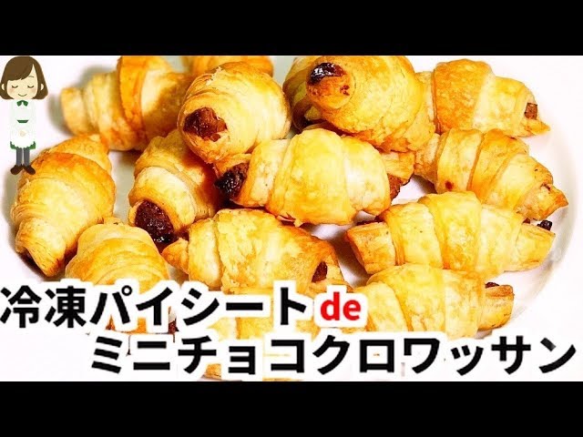 冷凍パイシートで簡単 ミニチョコクロワッサン Mini Choco Croissant Youtube