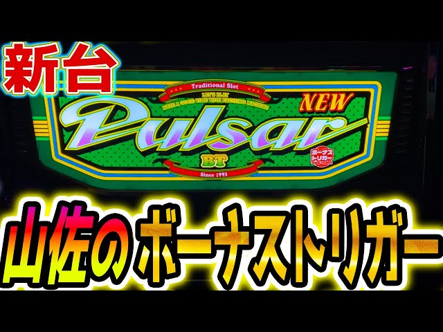 スマスロニューパルサー】山佐初のボーナストリガー【パチスロ