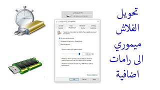 طريقة تحويل الفلاش ميموري الى رامات لزيادة سرعة الكمبيوتر