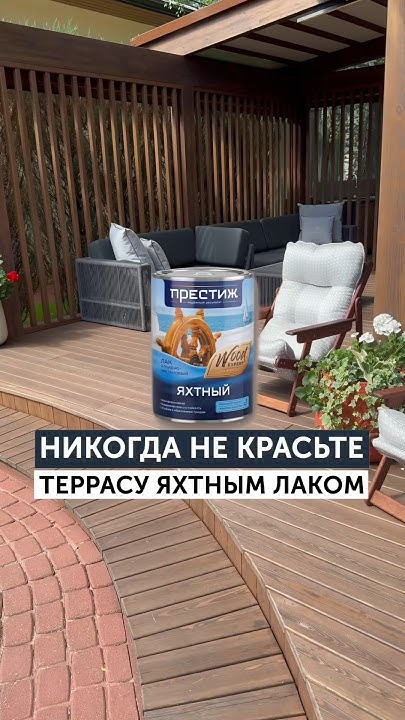 Никогда не красьте террасу яхтным лаком! - YouTube