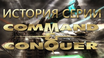 История серии Command & Conquer