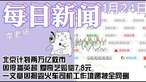 1月24日 北京計劃兩萬億救市 愛奇藝賠償7.8元 一文章因揭露火車司機工作遭遇被全網刪除 【雪花每日新聞】 - 天天要聞