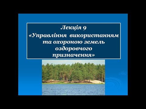 Видео: Лекція №9 Управління земельними ресурсами