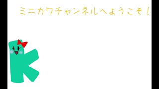 ミニカワチャンネル!写真の撮り方講座 byNagomi