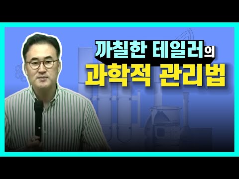 [공기업_전공] 경영학(4강)_#4.까칠한 테일러의 과학적 연구법!(전수환T_통합전공,상경통합,단일전공시험)