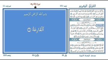تعليم القرآن ـ سورة القارعة 101 (المقرئ عبد الباسط عبد الصمد) SOURATE AL-QARI'A