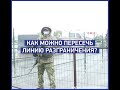 Как пересечь линию разграничения на Донбассе после ослабления карантина