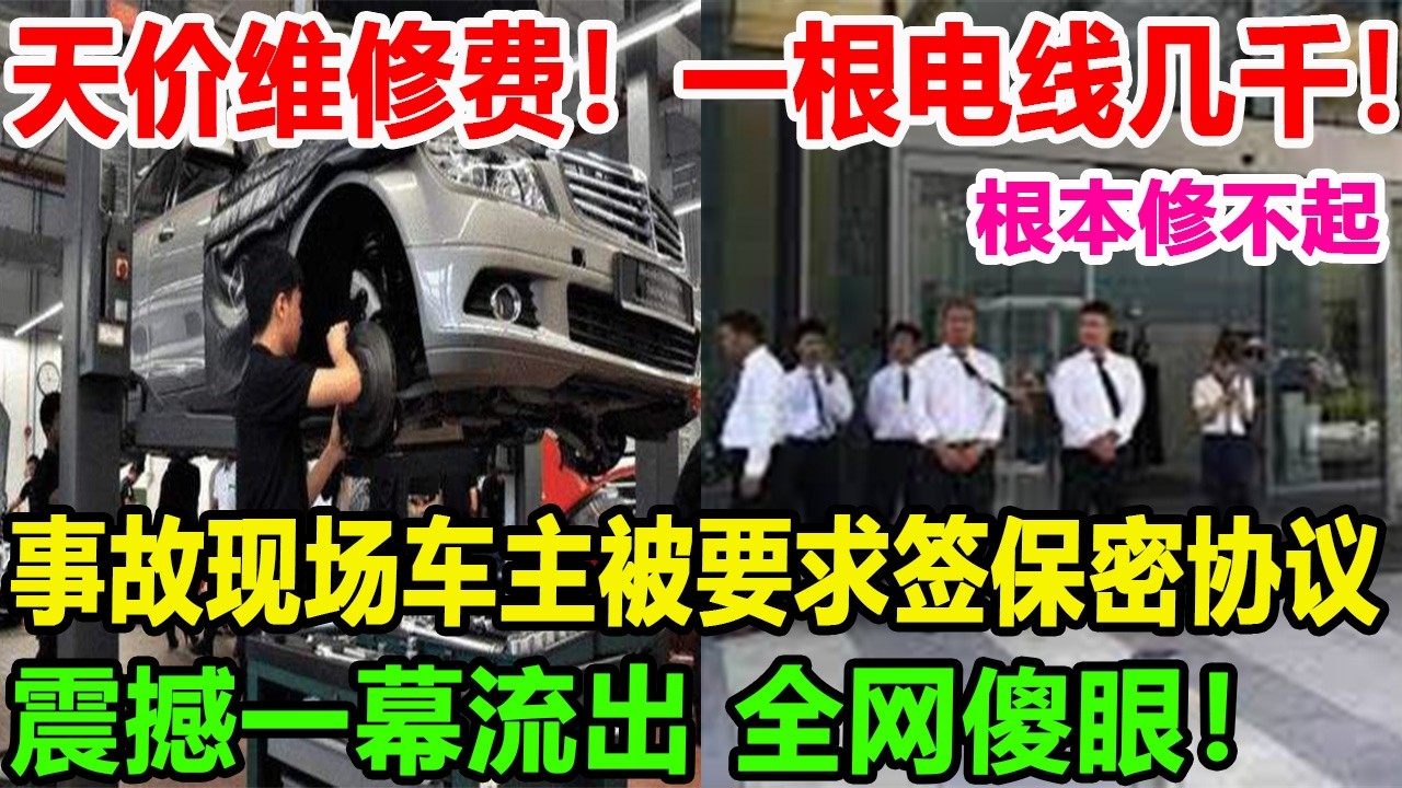 天价维修费！一根电线几千！根本修不起！事故现场车主被要求签保密协议！震撼一幕流出 全网傻眼！#比亚迪 #特斯拉 #汽車俱樂部