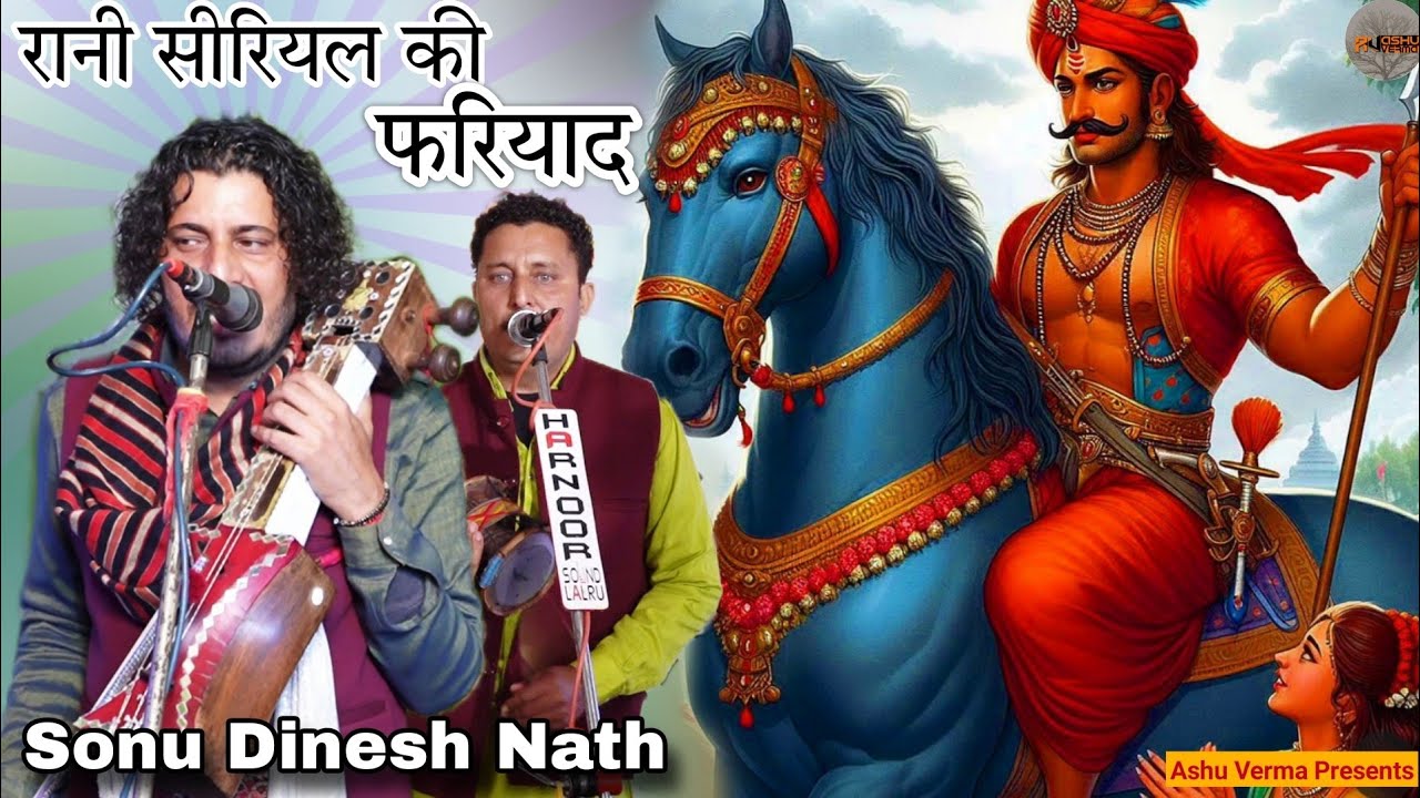 रानी सीरियल की फरियाद की संपूर्ण कथा l Sonu Dinesh Nath l Goga Ji Ki Katha l PYAREWALA GADDI