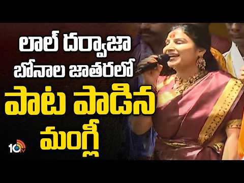 Singer Mangli Sing Song At Lal Darwaza Bonalu | లాల్ దర్వాజా బోనాల జాతరలో పాట పడిన మంగ్లీ | 10TV - 10TVNEWSTELUGU