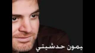 Simon Hadchiti - Nasma / سيمون حدشيتي - نسمة