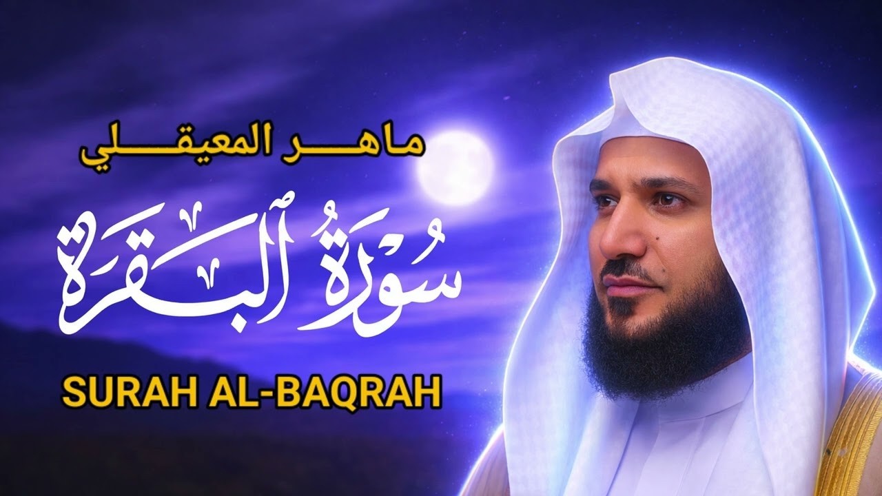 سوره البقره كامله بصوت الشيخ ماهر المعيقلي بدون إعلانات