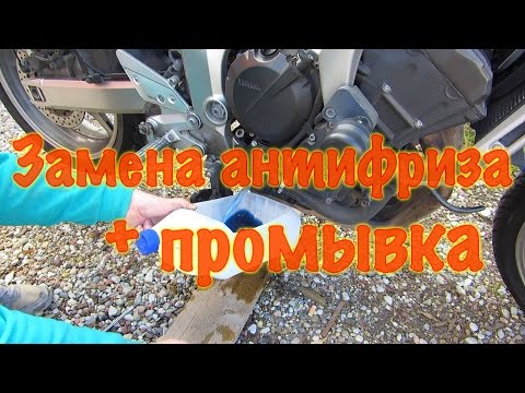 Замена антифриза с промывкой на мотоцикле Yamaha