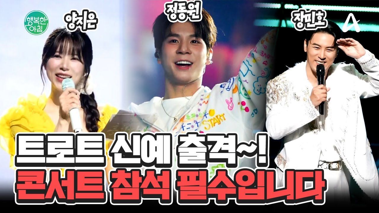 정동원, 장민호부터 이미자까지?! 트로트 신예 & 전설들의 역대급 콘서트 소식! #트로트 | 행복한 아침 1589 회