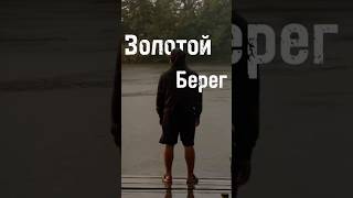 Рыбалка золотой берег #carpfishing #fishing #карпфишинг #carp #рыбалка