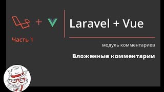 Как реализовать вложенные комментарии Vue.js + Laravel
