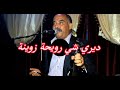 بوشعيب الزياني ديري شي رويحة زوينة 2026