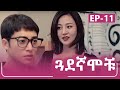 ጓደኛሞቹ ክፍል 11 Guadegamochu Episode 11 Hello Ethiopia 