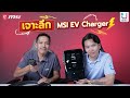 มาแกะเครื่อง MSI EV CHAGER  ดีจริงไหม? วัสดุเป็นอะไรบ้าง!!