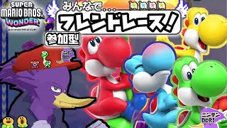 【マルチ・初見さん歓迎】🍄皆でスピラン！フレンドレースで🐦キツツキさんとバトルしませんか？【スーパーマリオブラザーズ ワンダー】