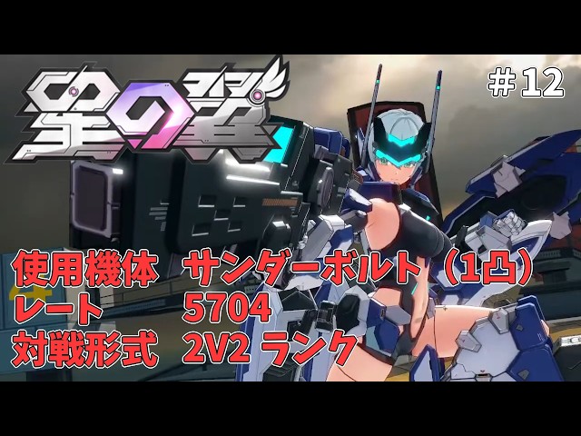 12【星の翼】サンダーボルト・OTOME（1凸）／レート5704／2V2ランク
