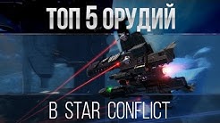 Топ 5 Орудий в Star Conflict