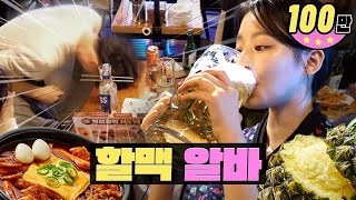 Breaking Glass, Pick Up, and a Bomb Drink Partyㅣ Yeokjeon Grandma's Beer | WORKDOL | SHUHUA