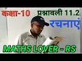 रचनाएं(Composition)। प्रश्नावली 11.2। कक्षा 10।
