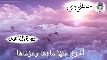 ما تيسر من سورة النازعات ....... بصوت القارئ مصطفي يحيي