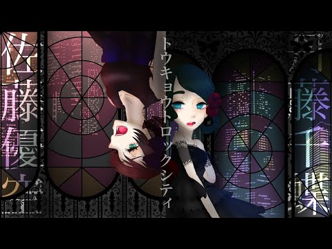 【カラオケ動画】トウキョウト・ロック・シティ歌ってみた【丹藤千蝶/佐藤優空】