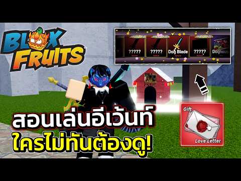 สอนเล่นอีเว้นท์ดาบลูกโป่ง ใครไม่ทันต้องดู ผมได้สิ่งนี้ด้วย!! Blox Fruits